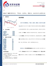 家电行业点评:2024年AWE精彩纷呈,可视化、美观化、精致化、细分化四大趋势凸显