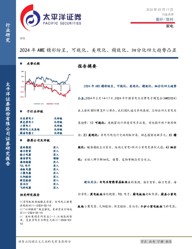 家电行业点评：2024年AWE精彩纷呈，可视化、美观化、精致化、细分化四大趋势凸显