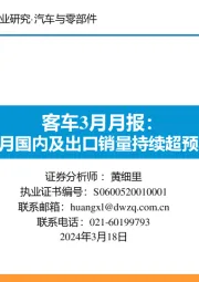 客车3月月报：2月国内及出口销量持续超预期