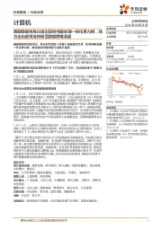 计算机行业点评：国家数据局局长指出加快构建全国一体化算力网，地方出台政策支持规范数据跨境流通