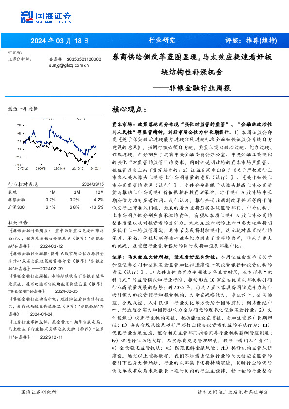 非银金融行业周报：券商供给侧改革蓝图显现，马太效应提速看好板块结构性补涨机会