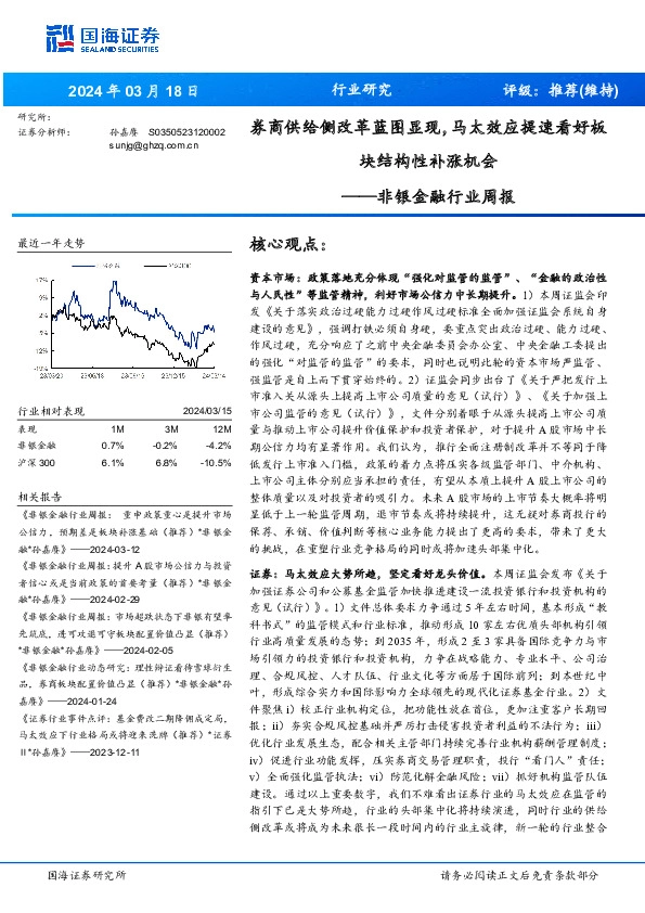 非银金融行业周报：券商供给侧改革蓝图显现，马太效应提速看好板块结构性补涨机会