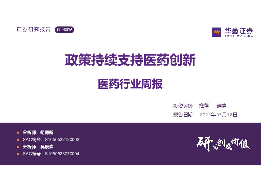 医药行业周报：政策持续支持医药创新