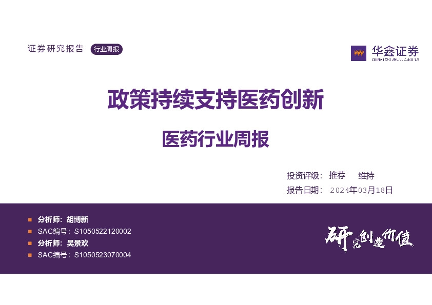 医药行业周报：政策持续支持医药创新