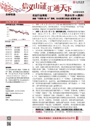 农业行业周报：根据“亏损期+低PB”策略，圣农发展已经进入配置窗口期