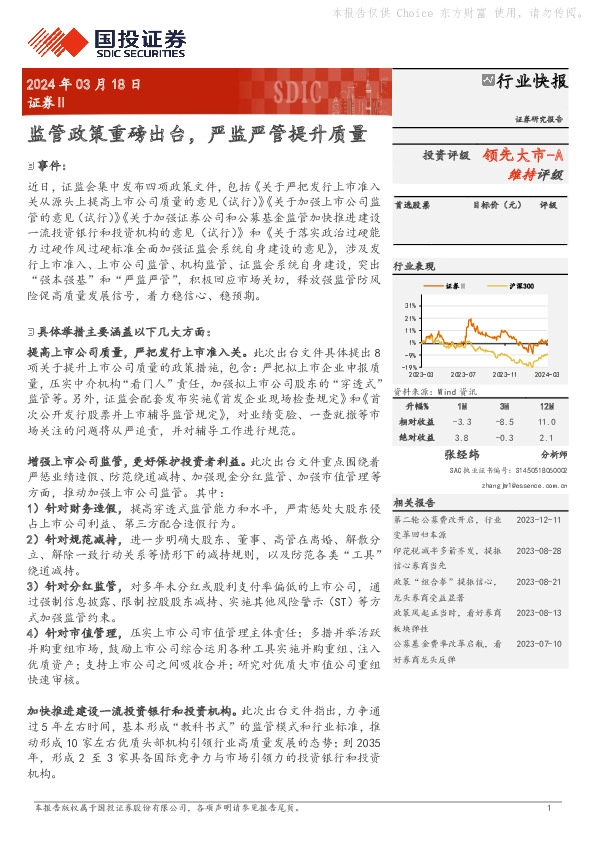 证券Ⅱ：监管政策重磅出台，严监严管提升质量