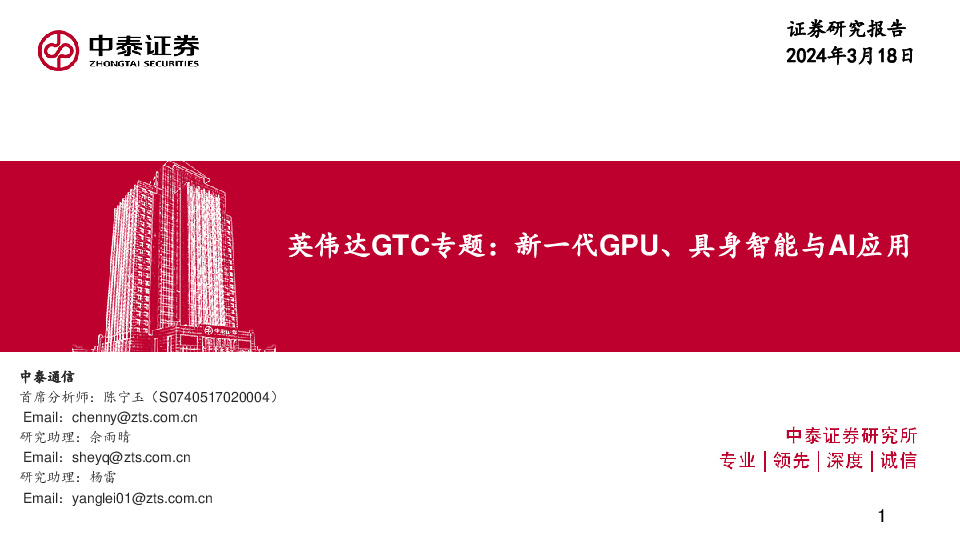 英伟达GTC专题：新一代GPU、具身智能与AI应用