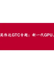 英伟达GTC专题：新一代GPU、具身智能与AI应用