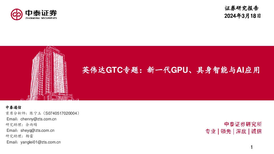 英伟达GTC专题：新一代GPU、具身智能与AI应用