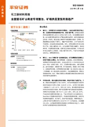 化工新材料行业周报：全国萤石矿山将迎专项整治，矿端供应紧张形势趋严