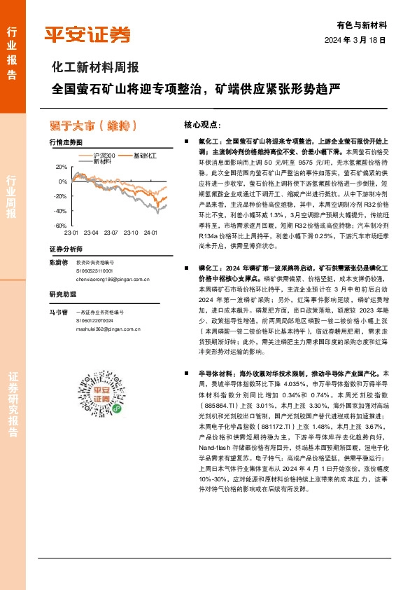 化工新材料行业周报：全国萤石矿山将迎专项整治，矿端供应紧张形势趋严