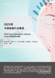 2023年中国吸脂行业概览