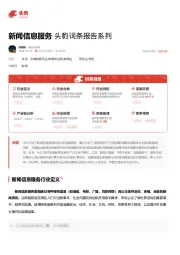 新闻信息服务 头豹词条报告系列