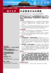 社会服务行业双周报:免签范围再度扩大,春游需求持续释放