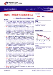 非酒板块2024年春季糖酒会点评：健康化、功能化等方向为新的增长点