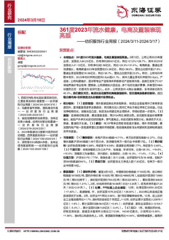 纺织服饰行业周报：361度2023年流水健康，电商及童装表现亮眼