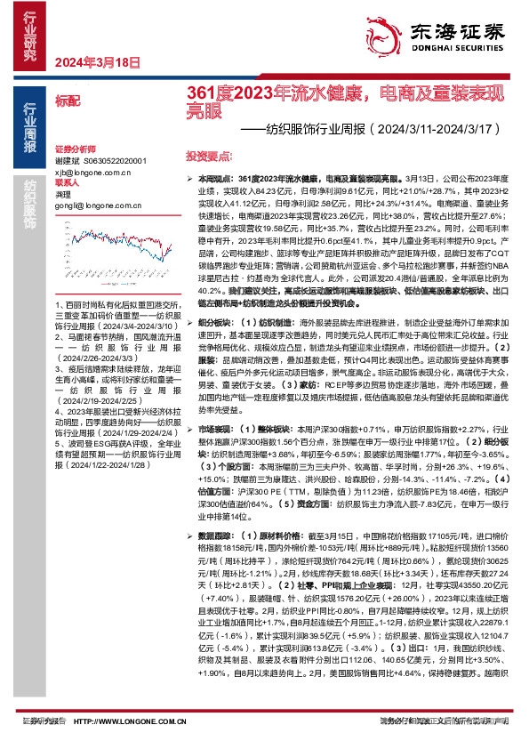 纺织服饰行业周报：361度2023年流水健康，电商及童装表现亮眼
