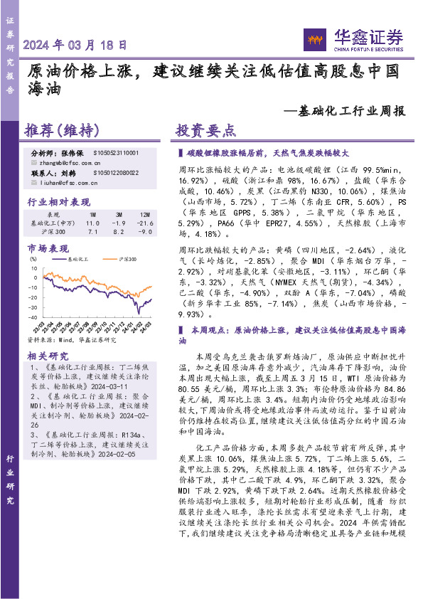 基础化工行业周报：原油价格上涨，建议继续关注低估值高股息中国海油
