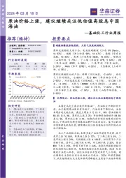 基础化工行业周报:原油价格上涨,建议继续关注低估值高股息中国海油