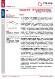 上市险企2024年2月保费点评：寿险边际改善，春节因素拖累财险增速