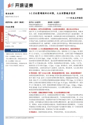 食品饮料行业点评报告：1-2月社零增速环比回落，大众消费稳步复苏