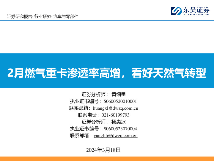 汽车与零部件：2月燃气重卡渗透率高增，看好天然气转型