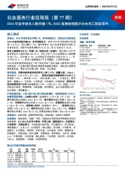 社会服务行业双周报（第77期）：2024年省考报名人数同增17%，BOSS直聘财报展示社会用工积极信号