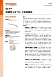 房地产行业点评：投资销售延续下行，竣工增速转负