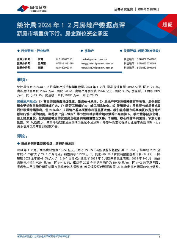 统计局2024年1-2月房地产数据点评：新房市场量价下行，房企到位资金承压
