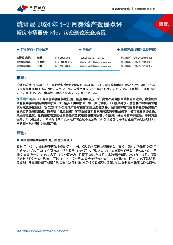 统计局2024年1-2月房地产数据点评：新房市场量价下行，房企到位资金承压