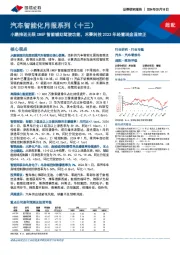 汽车智能化月报系列(十三):小鹏推送无限XNGP智能辅助驾驶功能,禾赛科技2023年经营现金流转正