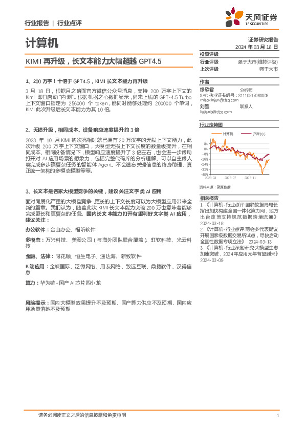 计算机行业点评：KIMI再升级，长文本能力大幅超越GPT4.5