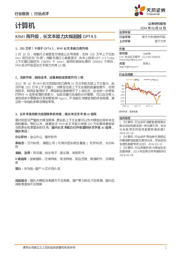 计算机行业点评：KIMI再升级，长文本能力大幅超越GPT4.5