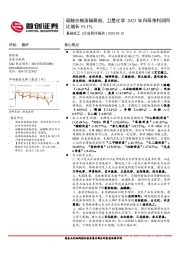 基础化工行业简评报告：硫酸价格涨幅居前，卫星化学2023年归母净利润同比增长55.1%