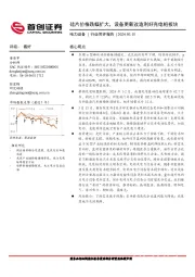 电力设备行业简评报告：硅片价格跌幅扩大，设备更新改造利好充电桩板块