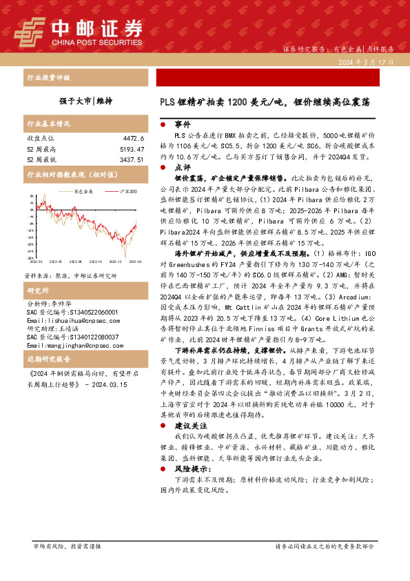 有色金属：PLS锂精矿拍卖1200美元/吨，锂价继续高位震荡