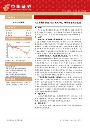 有色金属:PLS锂精矿拍卖1200美元/吨,锂价继续高位震荡
