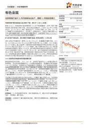 有色金属行业专题研究：巴库塔钨矿或于25年开启商业化生产，把握24年钨投资窗口