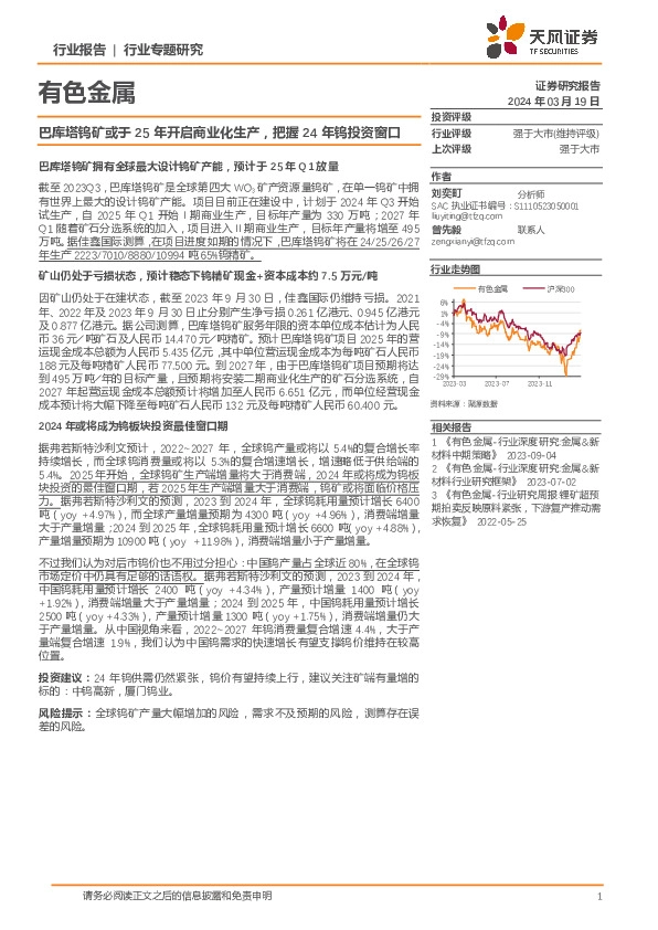 有色金属行业专题研究：巴库塔钨矿或于25年开启商业化生产，把握24年钨投资窗口