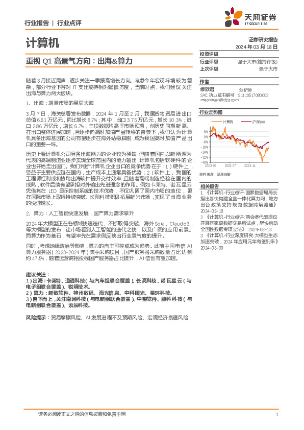 计算机行业点评：重视Q1高景气方向：出海&算力