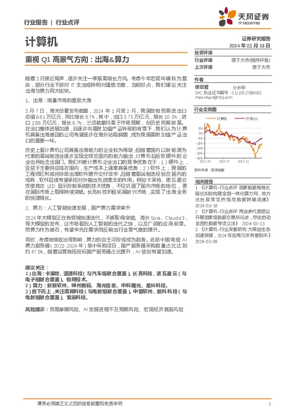 计算机行业点评：重视Q1高景气方向：出海&算力