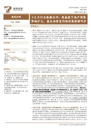 建筑材料行业1-2月行业数据点评：高基数下地产销售降幅扩大，基本面修复仍待政策持续呵护