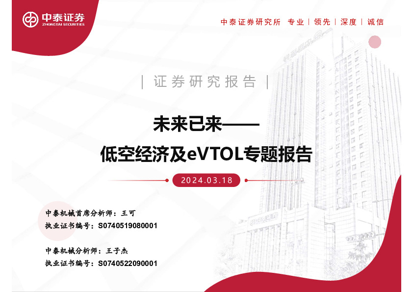 低空经济及eVTOL专题报告：未来已来