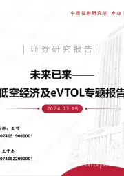 低空经济及eVTOL专题报告：未来已来