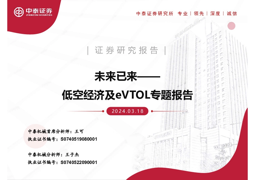 低空经济及eVTOL专题报告：未来已来