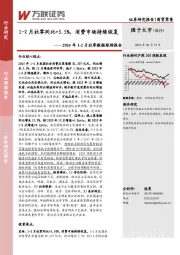 2024年1-2月社零数据跟踪报告：1-2月社零同比+5.5%，消费市场持续恢复