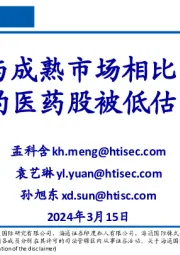 医药行业:与成熟市场相比,中国的医药股被低估了吗?