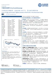 白酒批发价格跟踪:高端价格小幅下行,普五批价维持坚挺