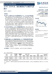 电子行业深度报告：AI PC元年开启，换机潮推动产业链景气度提升