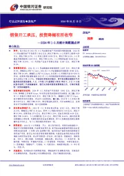 房地产：2024年1-2月统计局数据点评-销售开工承压，投资降幅有所收窄